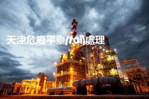 天津危廢平臺(tái)處理流程2023年最新危險(xiǎn)廢棄物處理的專業(yè)之道？